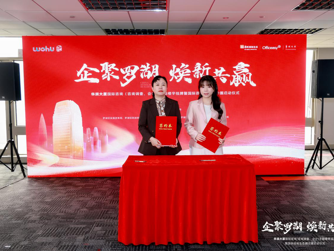 强强联手共建国际咨询服务生态圈！罗湖区再添一座主题楼宇