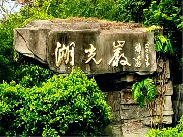 湖光岩