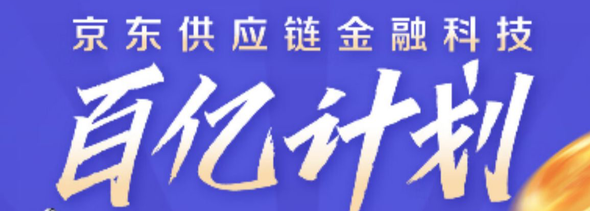 全面支持国补商家,京东供应链金融科技发布“百亿计划”