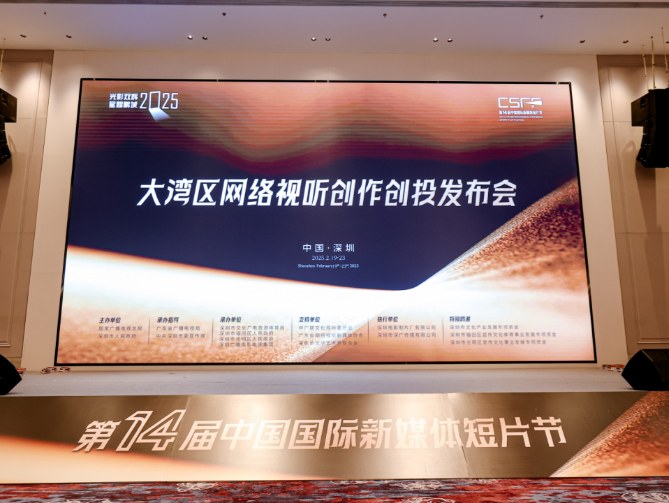 聚焦短视频赋能文化品牌建设，大湾区网络视听创作创投发布会在深举行