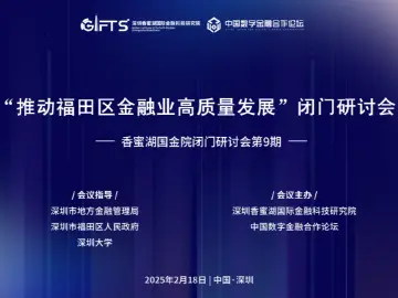 深圳香蜜湖国际金融科技研究院成功举办“推动福田区金融业高质量发展”闭门研讨会