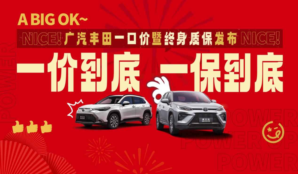 广汽丰田举行一口价暨终身质保线上发布会