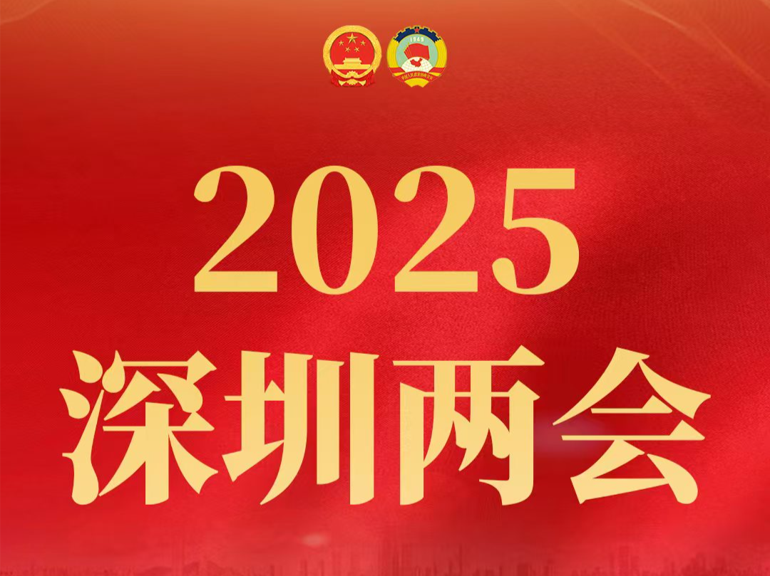 深圳市2025年度10项民生实事定了