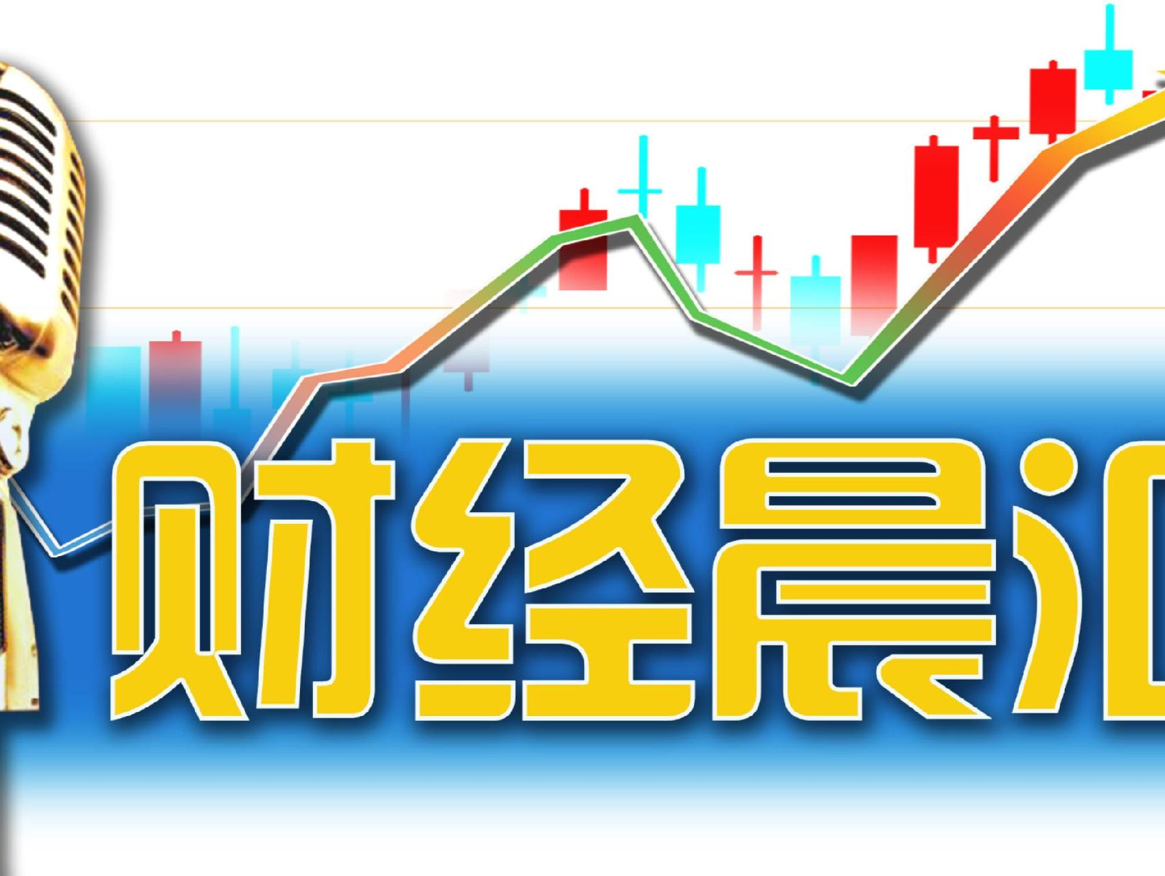 读创财经晨汇｜①华为2024年销售收入超8600亿元②广东已正式成立民营经济局