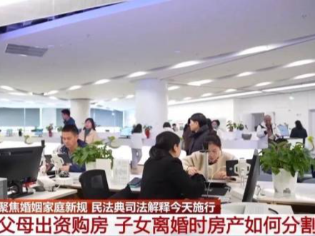 正式施行！父母为子女购房，离婚时房产如何分割？ 