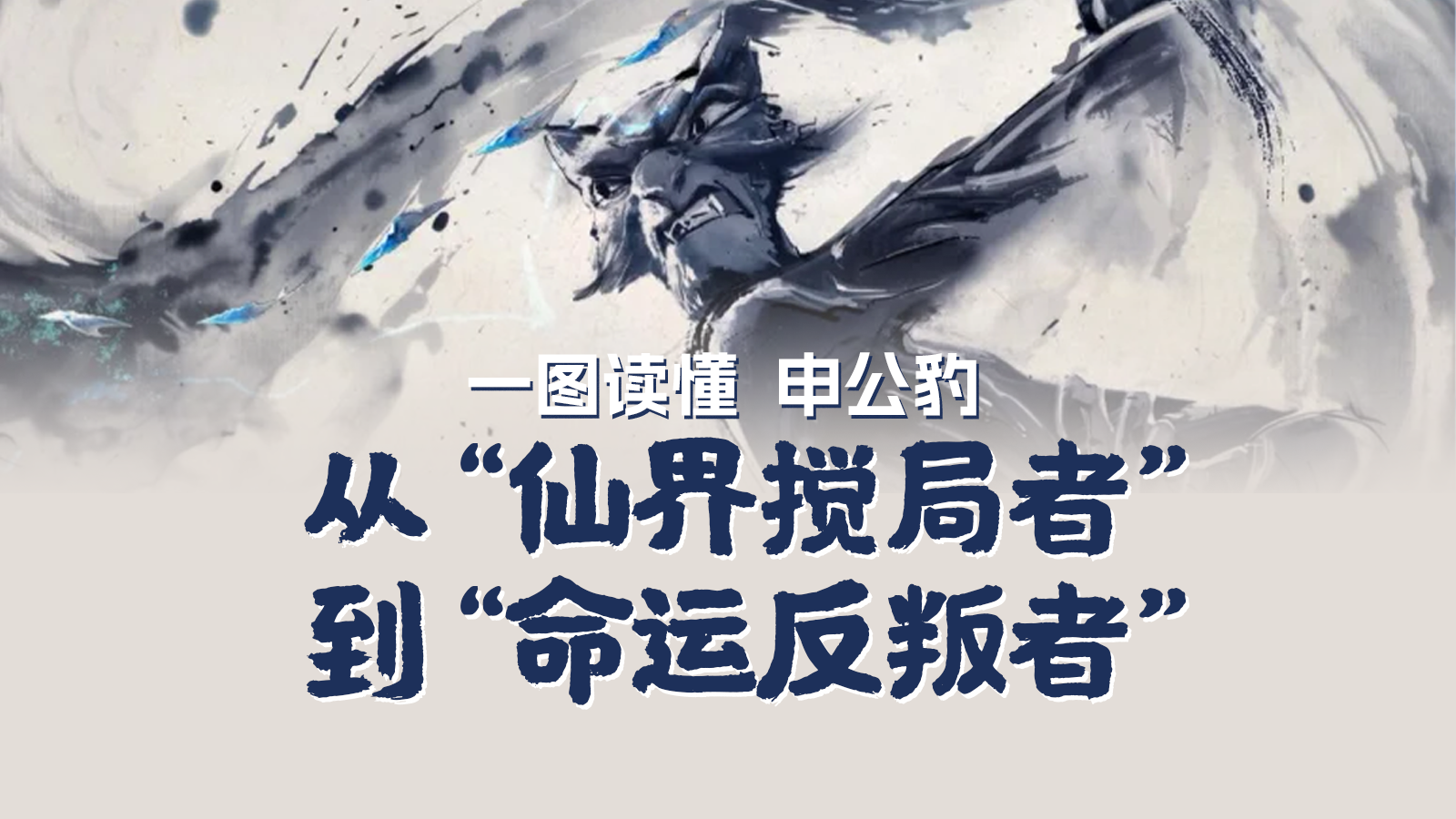 一图读懂申公豹：从“仙界搅局者”到“命运反叛者” 