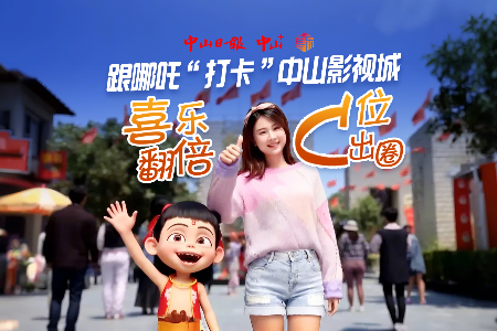 喜乐工作室给你送福利 | 抽年卡抽门票！跟哪吒“打卡”中山影视城~