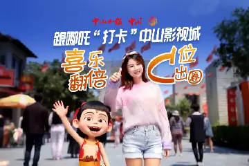 喜乐工作室给你送福利 | 抽年卡抽门票！跟哪吒“打卡”中山影视城~