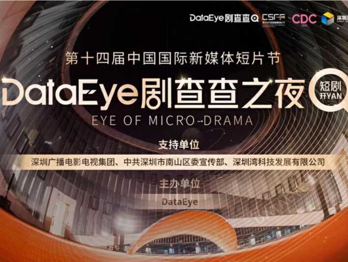 微短剧盛会“剧查查之夜”在深举行，近200位行业大咖出席