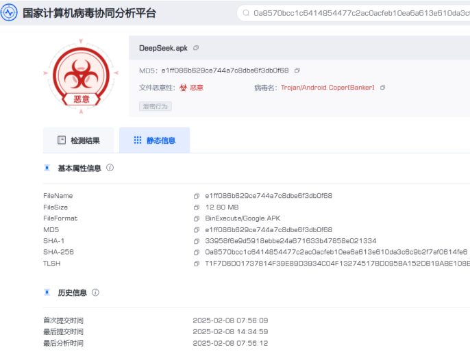仿冒DeepSeek的手机木马病毒被捕获！相关部门提示→