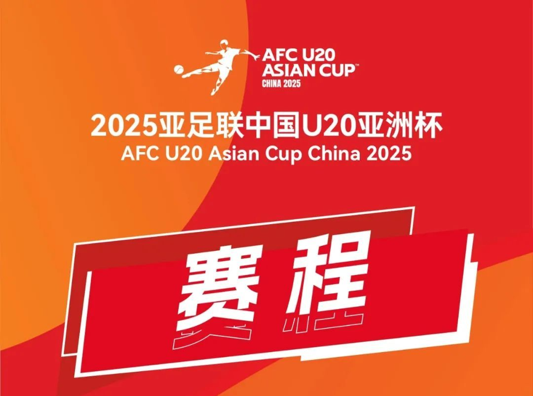 准备好！2025亚足联中国U20亚洲杯2月5日12:00开票