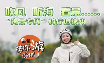 这就是深圳｜吹风 听海 看景…… “海景专线”骑行道快冲