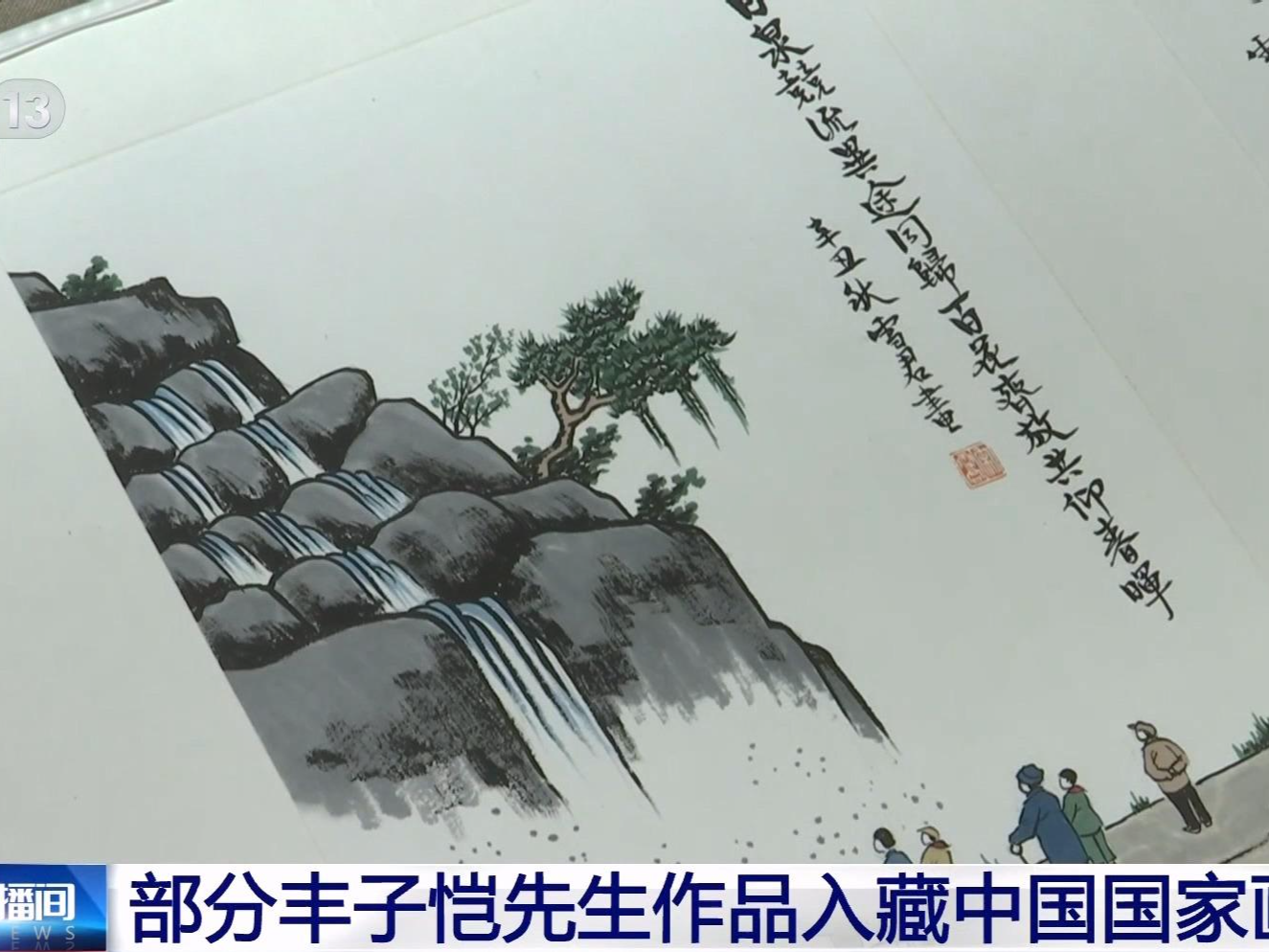部分丰子恺先生作品入藏中国国家画院
