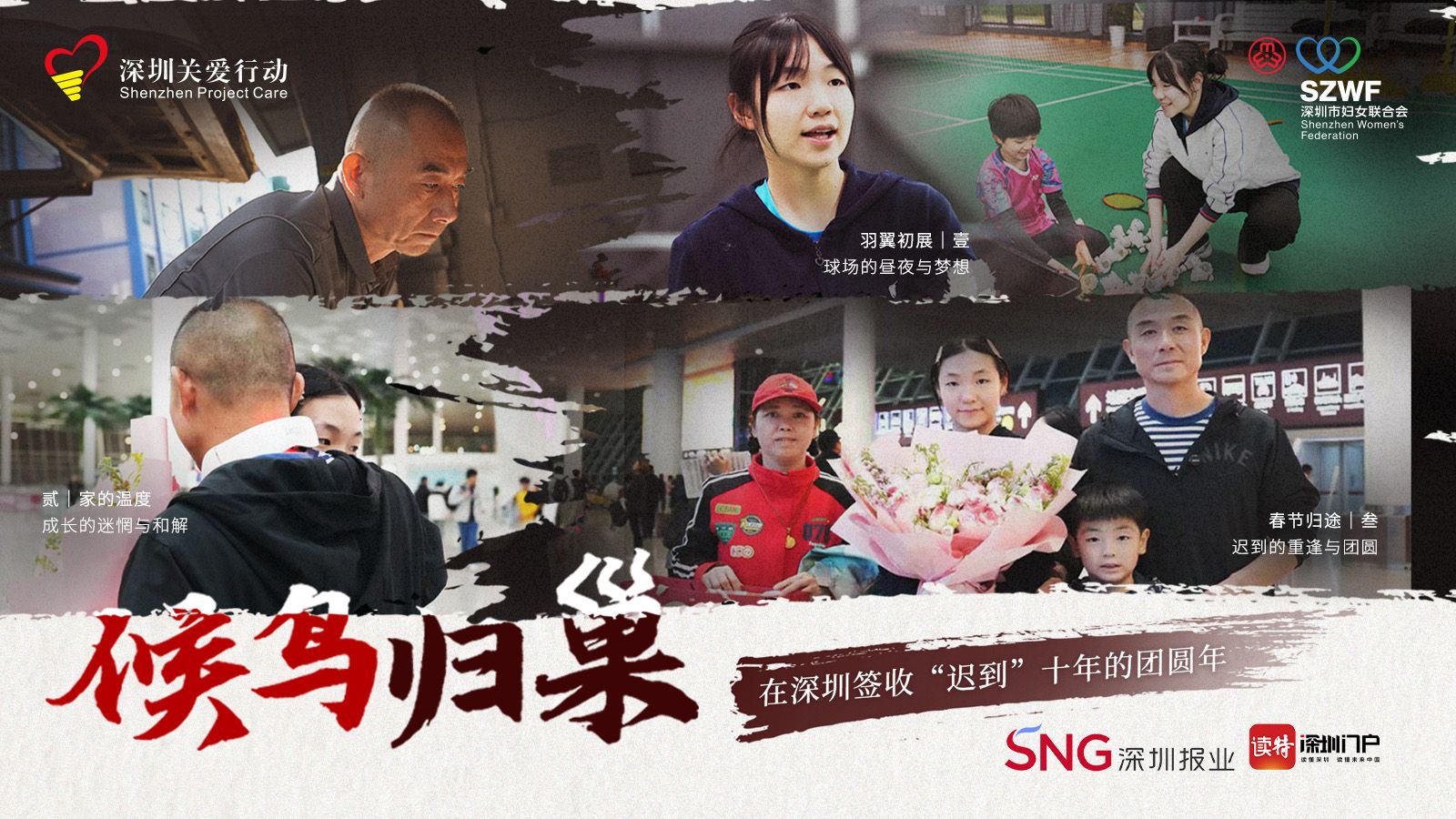 成长之路与久违的亲人，羽毛球少女在深圳签收“迟到”十年的团圆年 | 飞跃思念，来深过年