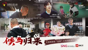 成长之路与久违的亲人，羽毛球少女在深圳签收“迟到”十年的团圆年 | 飞跃思念，来深过年