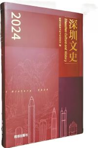 《深圳文史2024》：城市文化的深度书写与时代价值