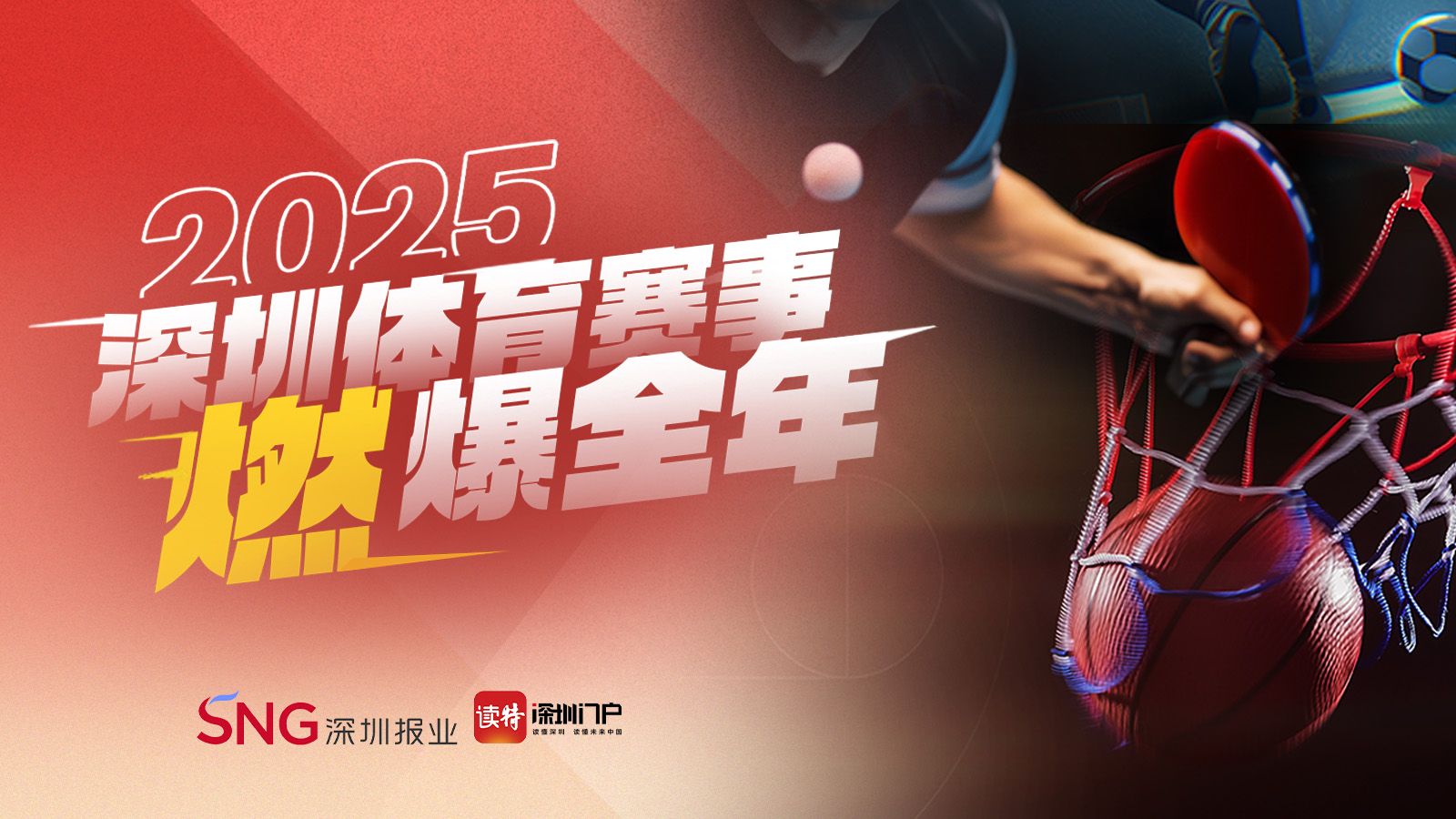 2025深圳体育赛事燃爆全年！点击开启你的体育之旅→