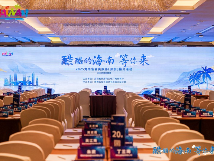 “酷酷的海南”等你来！2025海南省会奖旅游（深圳）推介活动举办