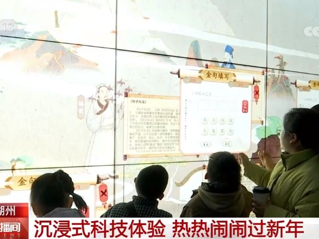 浙江吴兴：沉浸式科技体验 热热闹闹过新年 