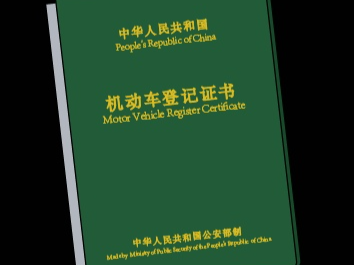 你车的“大绿本”丢了怎么办？交警提醒这样补办