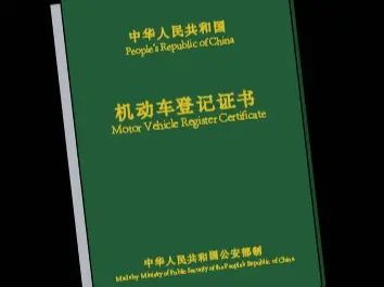 你车的“大绿本”丢了怎么办？交警提醒这样补办
