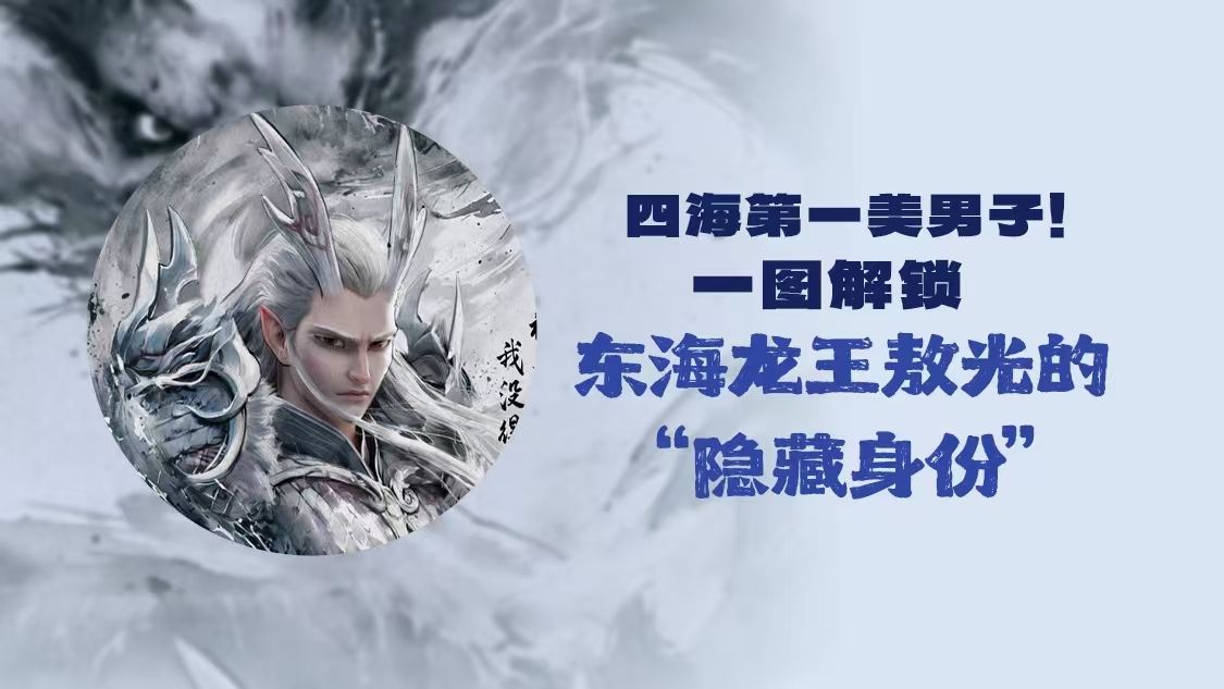 四海第一美男子！一图解锁东海龙王敖光的“隐藏身份”