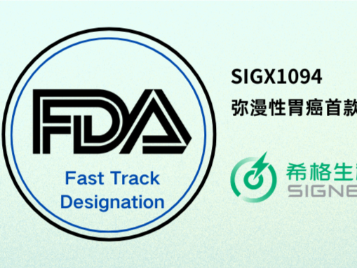 深企研发全球首款治疗弥漫性胃癌靶向药获美国FDA快速通道（FTD）认定