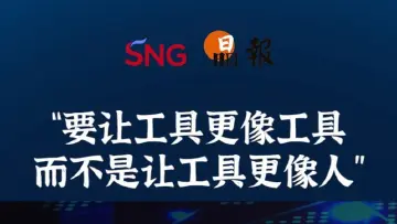 晶报10分钟｜“要让工具更像工具 而不是让工具更像人”