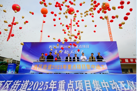 总投资约32.11亿元，中山西区街道2025年重点项目集中动工