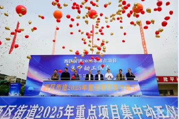 总投资约32.11亿元，中山西区街道2025年重点项目集中动工