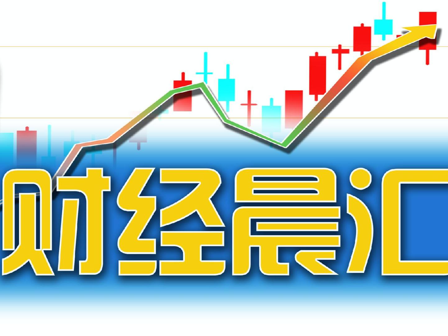 读创财经晨汇｜①深圳市2025年重大项目计划总投资3.15万亿元②美国2月消费者信心指数显著下降