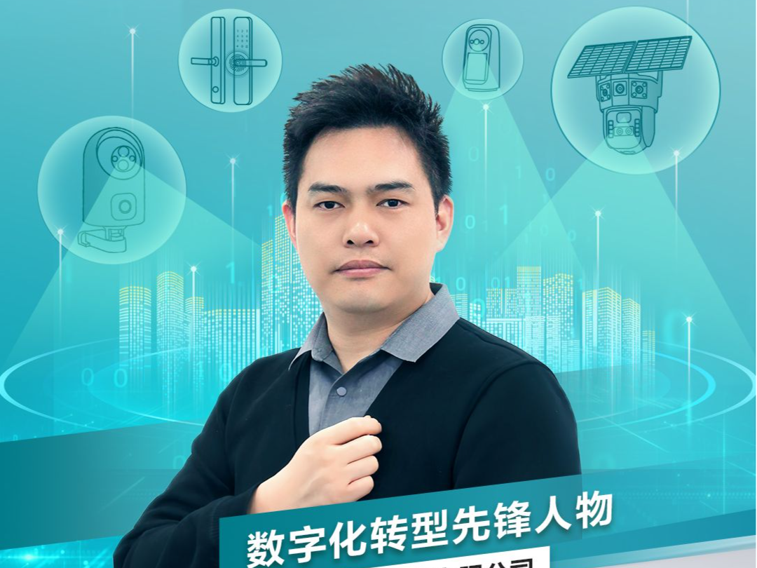 数字化转型先锋人物系列访谈 | 乔安科技陈亮：打造安防领域的数字化“灯塔工厂”