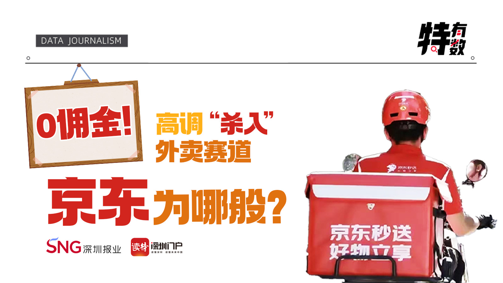 特有数｜0佣金！高调“杀入”外卖赛道，京东为哪般？