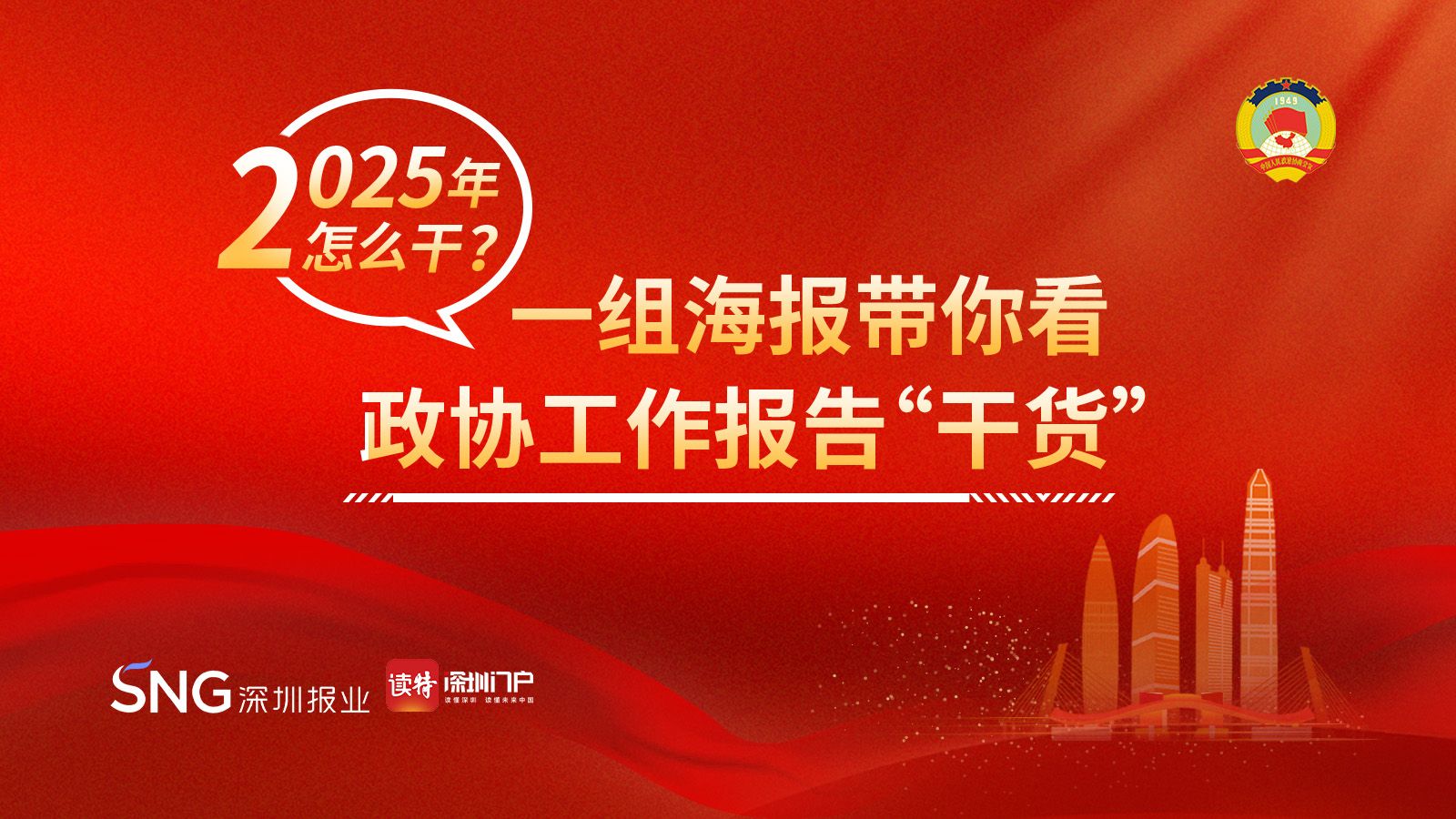 2025年怎么干？一组海报带你看政协工作报告“干货” 