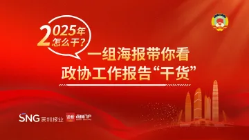 2025年怎么干？一组海报带你看政协工作报告“干货” 