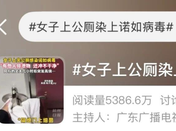 上完公厕，夫妻俩接连中招……警惕这个隐秘传播方式！ 
