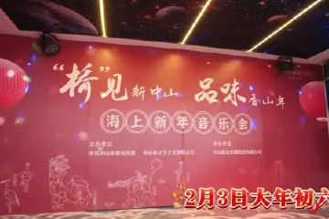 欢乐的音符在海风中跳跃！“‘桥’见新中山 品味香山年”——“请到中山过大年”系列活动之海上新年音乐会集锦