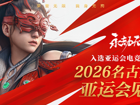 武侠竞技游戏《永劫无间》入选2026年亚运会电竞项目