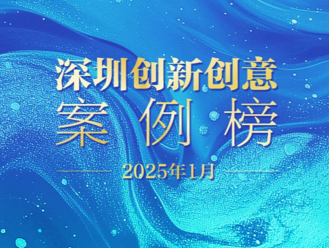 从“事件”到“案例”，激发城市文化创新活力！2025深圳创新创意案例榜单改版亮相