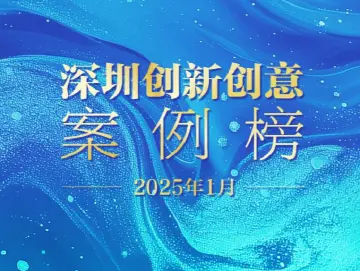 从“事件”到“案例”，激发城市文化创新活力！2025深圳创新创意案例榜单改版亮相
