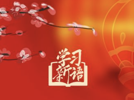 学习新语·春节｜和总书记一起感受浓浓年味