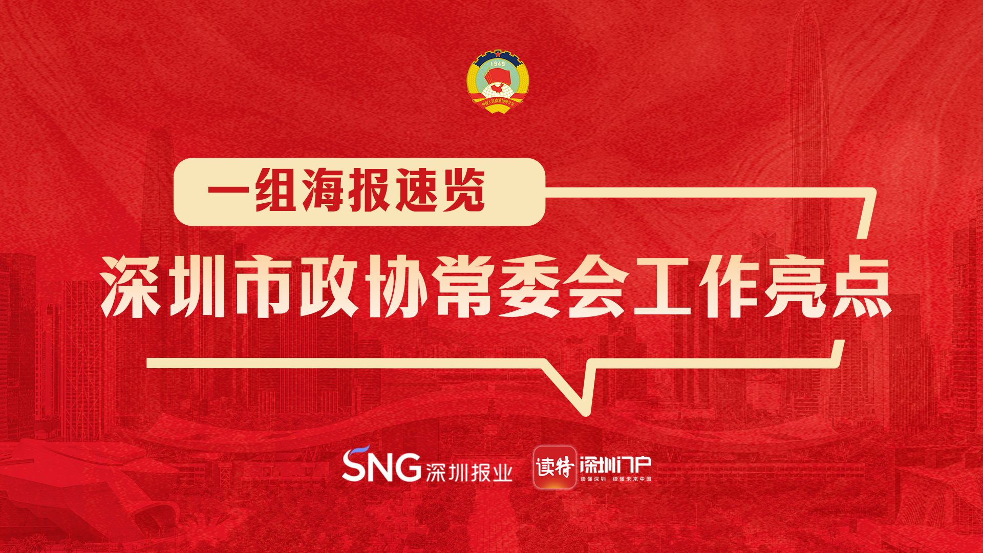 一组海报速览深圳市政协常委会工作亮点！