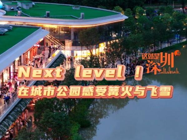 这就是深圳｜Next level ！在城市公园感受篝火与飞雪