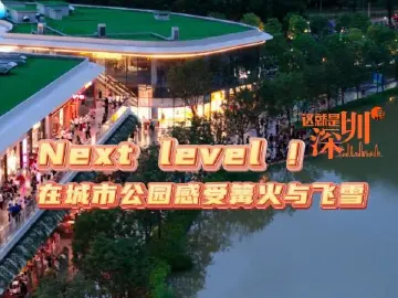 这就是深圳｜Next level ！在城市公园感受篝火与飞雪