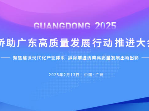 汇聚“侨”力量！侨助广东高质量发展“新春第一会”将在广州举行