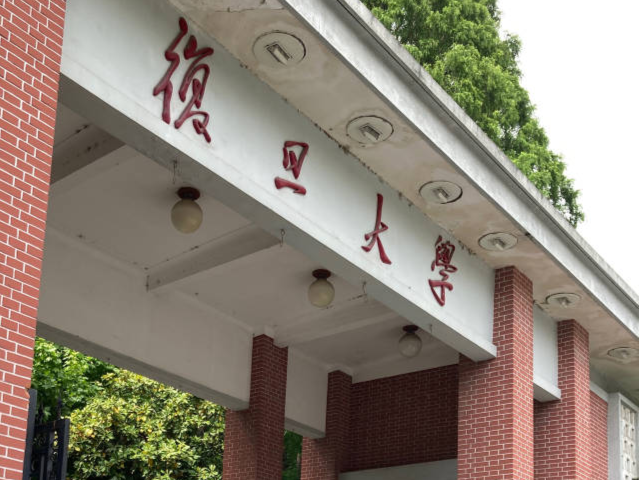 复旦大学通报博士后抄袭硕士论文，对被举报人作出退站处理