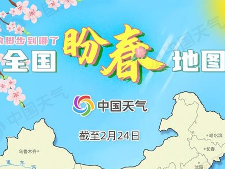 加速派送！2025全国盼春地图来了，看哪里即将“签收”春天