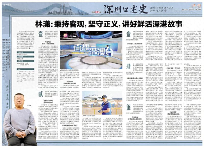 深圳口述史 | 林潇：秉持客观，坚守正义，讲好鲜活深港故事
