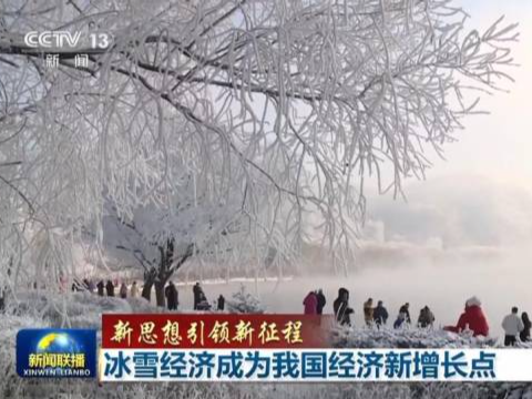 【新思想引领新征程】冰雪经济成为我国经济新增长点