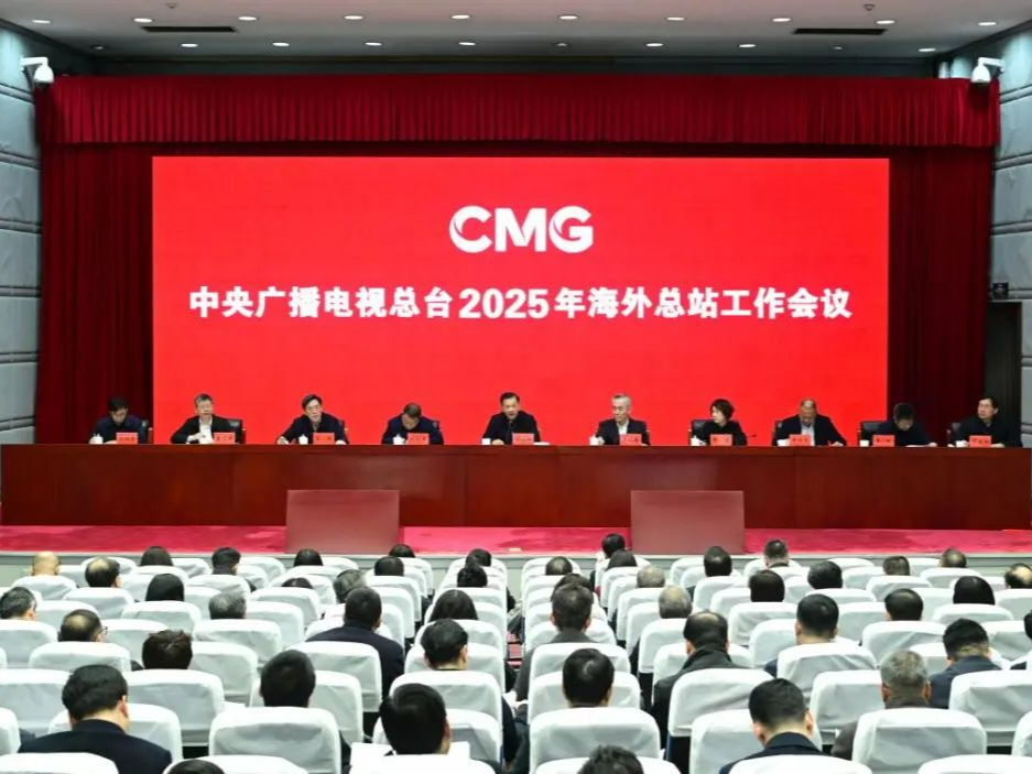 中央广播电视总台2025年海外总站工作会议召开